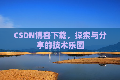 CSDN博客下载，探索与分享的技术乐园